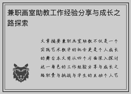 兼职画室助教工作经验分享与成长之路探索