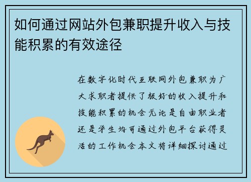 如何通过网站外包兼职提升收入与技能积累的有效途径