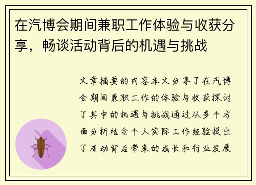 在汽博会期间兼职工作体验与收获分享，畅谈活动背后的机遇与挑战