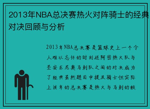 2013年NBA总决赛热火对阵骑士的经典对决回顾与分析