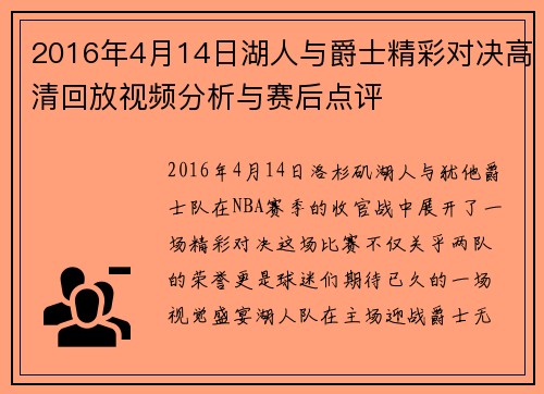 2016年4月14日湖人与爵士精彩对决高清回放视频分析与赛后点评