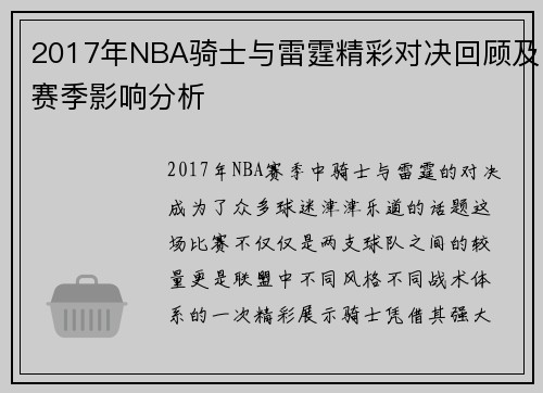 2017年NBA骑士与雷霆精彩对决回顾及赛季影响分析