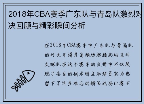 2018年CBA赛季广东队与青岛队激烈对决回顾与精彩瞬间分析