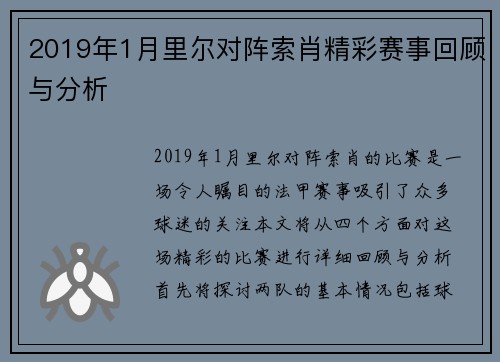 2019年1月里尔对阵索肖精彩赛事回顾与分析