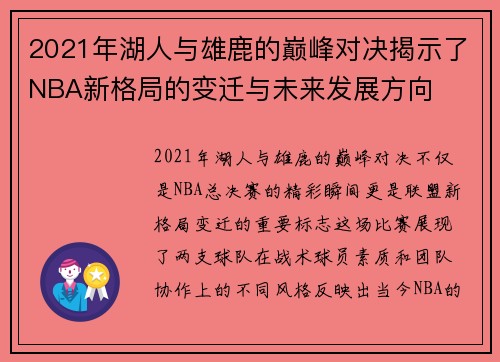 2021年湖人与雄鹿的巅峰对决揭示了NBA新格局的变迁与未来发展方向