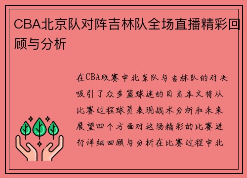 CBA北京队对阵吉林队全场直播精彩回顾与分析