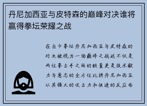 丹尼加西亚与皮特森的巅峰对决谁将赢得拳坛荣耀之战