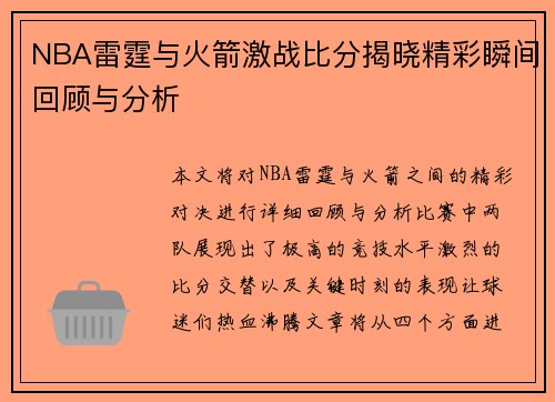 NBA雷霆与火箭激战比分揭晓精彩瞬间回顾与分析