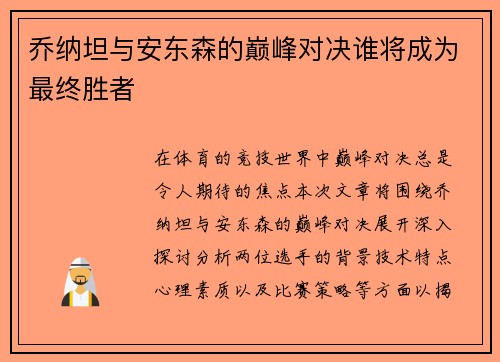 乔纳坦与安东森的巅峰对决谁将成为最终胜者