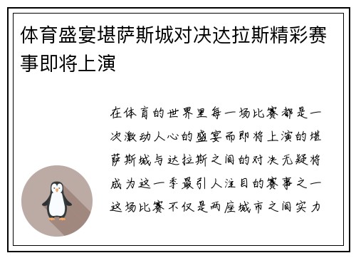 体育盛宴堪萨斯城对决达拉斯精彩赛事即将上演