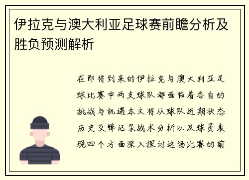伊拉克与澳大利亚足球赛前瞻分析及胜负预测解析