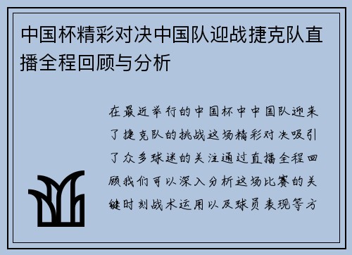 中国杯精彩对决中国队迎战捷克队直播全程回顾与分析