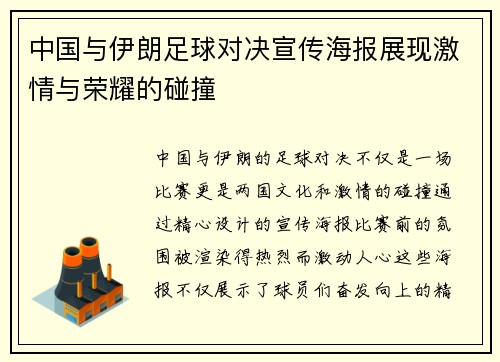 中国与伊朗足球对决宣传海报展现激情与荣耀的碰撞
