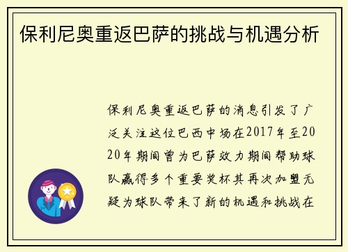 保利尼奥重返巴萨的挑战与机遇分析