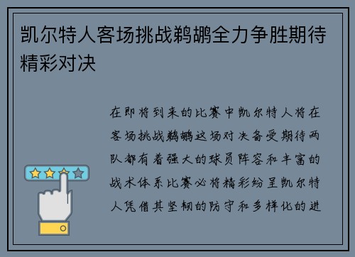 凯尔特人客场挑战鹈鹕全力争胜期待精彩对决