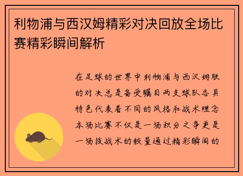 利物浦与西汉姆精彩对决回放全场比赛精彩瞬间解析