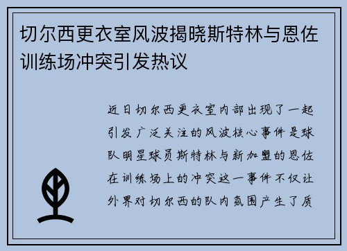 切尔西更衣室风波揭晓斯特林与恩佐训练场冲突引发热议