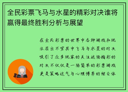 全民彩票飞马与水星的精彩对决谁将赢得最终胜利分析与展望