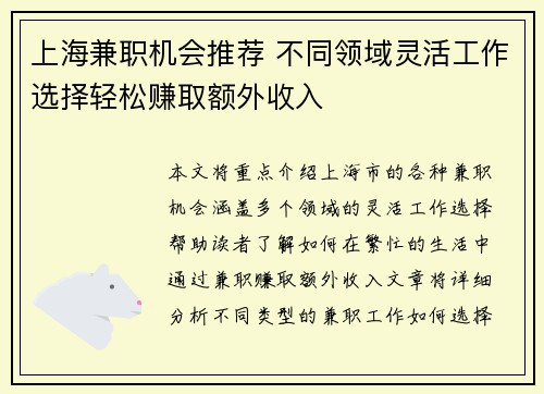 上海兼职机会推荐 不同领域灵活工作选择轻松赚取额外收入