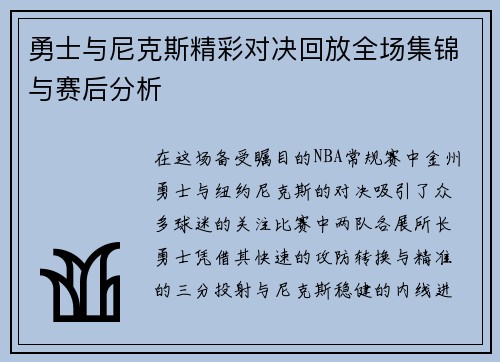 勇士与尼克斯精彩对决回放全场集锦与赛后分析