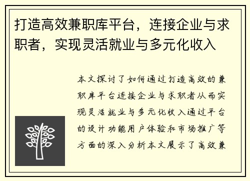 打造高效兼职库平台，连接企业与求职者，实现灵活就业与多元化收入
