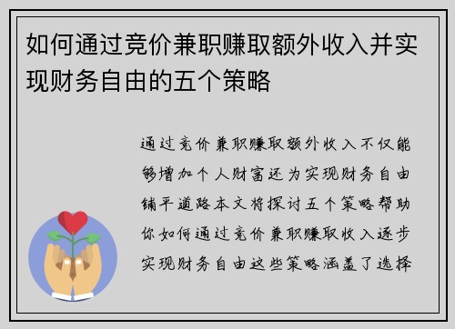 如何通过竞价兼职赚取额外收入并实现财务自由的五个策略