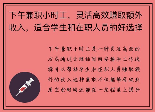 下午兼职小时工，灵活高效赚取额外收入，适合学生和在职人员的好选择