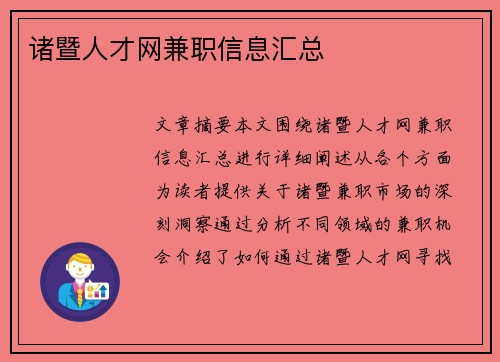 诸暨人才网兼职信息汇总