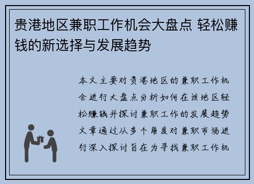 贵港地区兼职工作机会大盘点 轻松赚钱的新选择与发展趋势