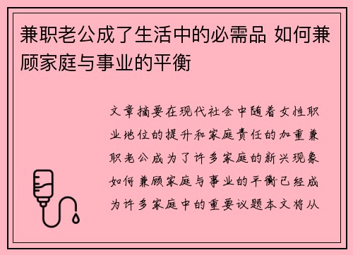 兼职老公成了生活中的必需品 如何兼顾家庭与事业的平衡