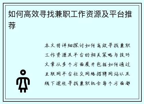 如何高效寻找兼职工作资源及平台推荐