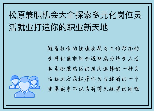 松原兼职机会大全探索多元化岗位灵活就业打造你的职业新天地