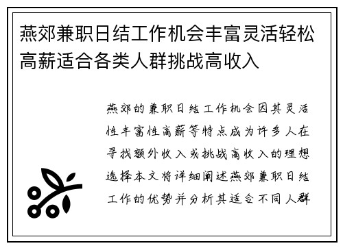 燕郊兼职日结工作机会丰富灵活轻松高薪适合各类人群挑战高收入