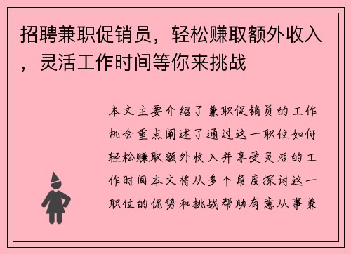 招聘兼职促销员，轻松赚取额外收入，灵活工作时间等你来挑战