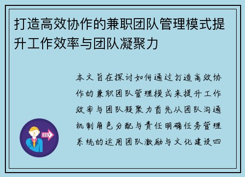 打造高效协作的兼职团队管理模式提升工作效率与团队凝聚力