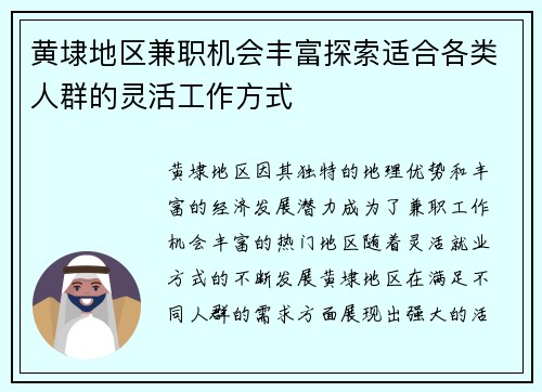 黄埭地区兼职机会丰富探索适合各类人群的灵活工作方式