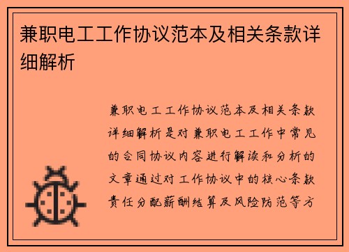 兼职电工工作协议范本及相关条款详细解析
