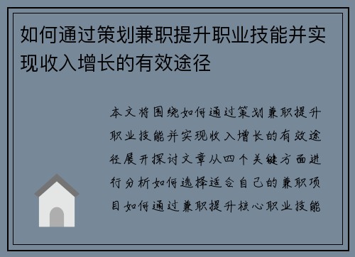 如何通过策划兼职提升职业技能并实现收入增长的有效途径