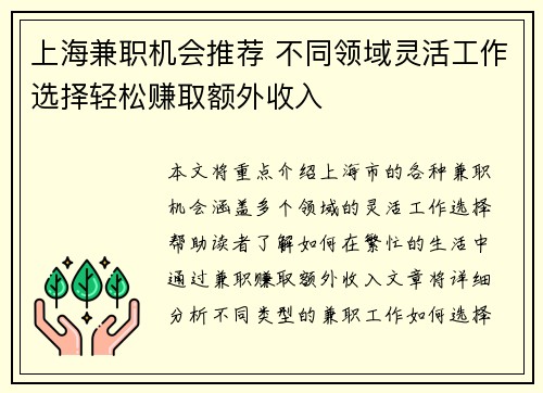 上海兼职机会推荐 不同领域灵活工作选择轻松赚取额外收入
