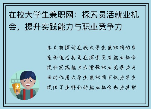 在校大学生兼职网：探索灵活就业机会，提升实践能力与职业竞争力