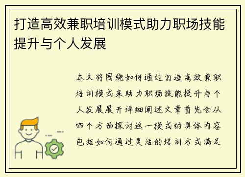 打造高效兼职培训模式助力职场技能提升与个人发展