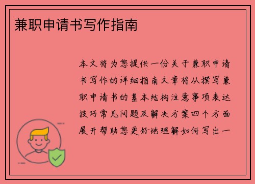 兼职申请书写作指南