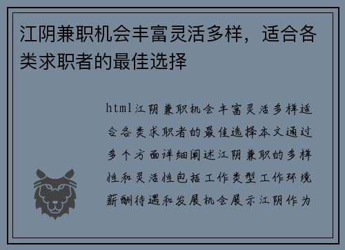 江阴兼职机会丰富灵活多样，适合各类求职者的最佳选择