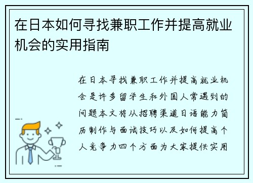 在日本如何寻找兼职工作并提高就业机会的实用指南