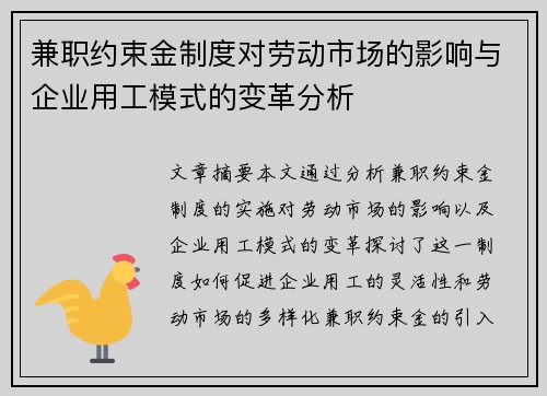 兼职约束金制度对劳动市场的影响与企业用工模式的变革分析
