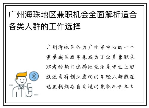 广州海珠地区兼职机会全面解析适合各类人群的工作选择