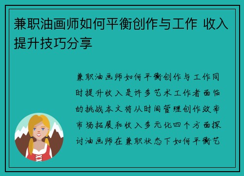 兼职油画师如何平衡创作与工作 收入提升技巧分享