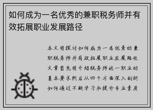 如何成为一名优秀的兼职税务师并有效拓展职业发展路径