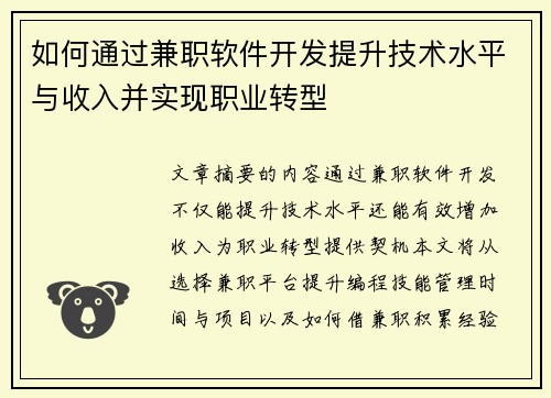 如何通过兼职软件开发提升技术水平与收入并实现职业转型