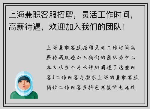 上海兼职客服招聘，灵活工作时间，高薪待遇，欢迎加入我们的团队！